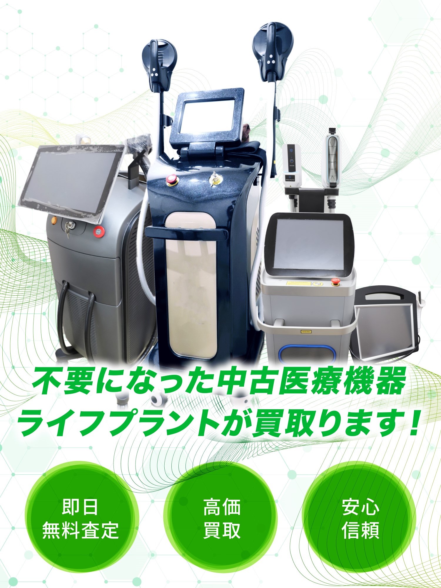 不要になった中古医療機器はライフプラントが買い取ります。