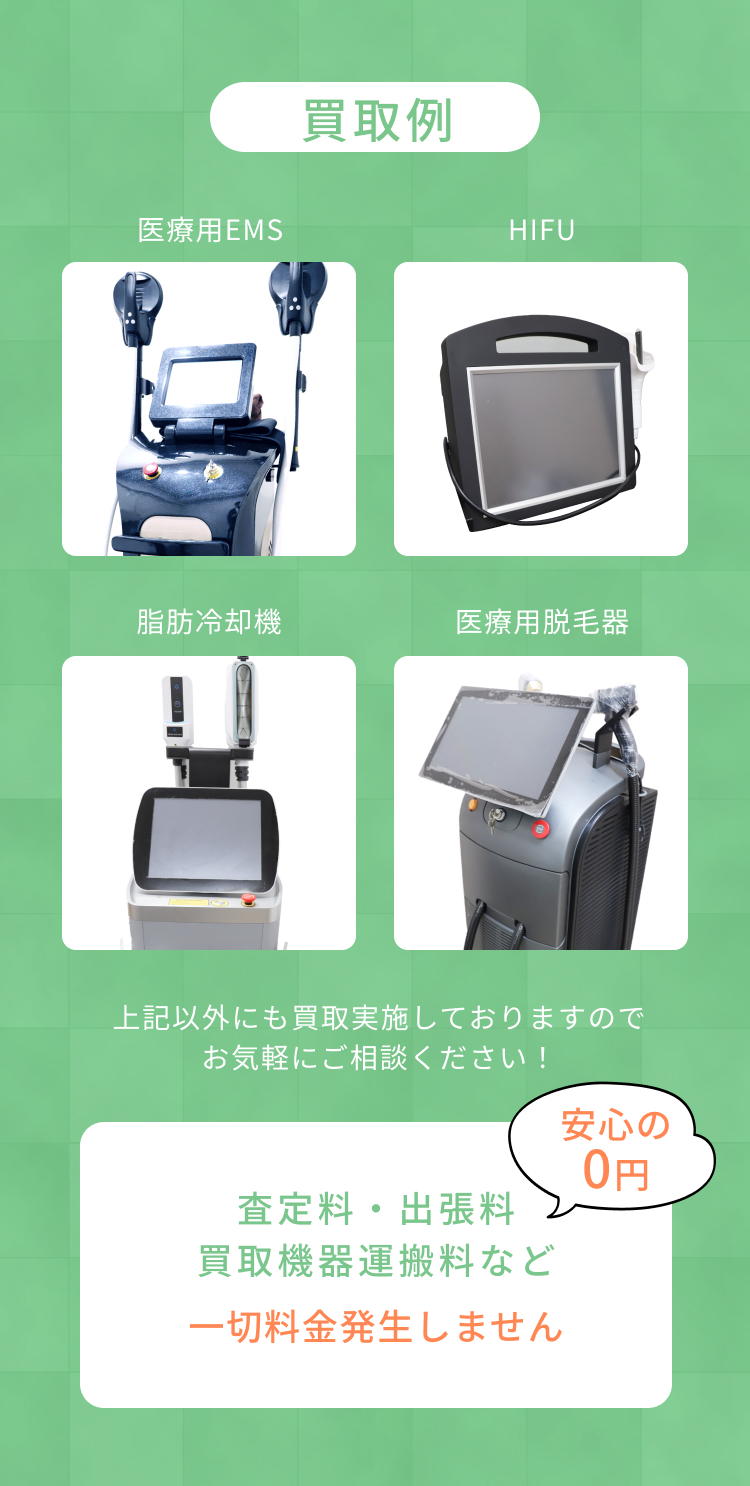 買取例 医療用EMS HIFU 脂肪冷却器 医療用脱毛器